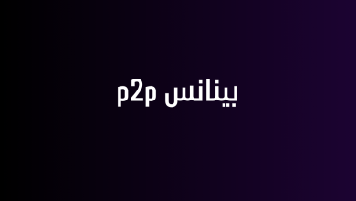 بينانس p2p