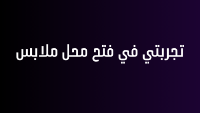 تجربتي في فتح محل ملابس