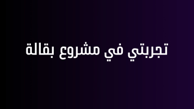 تجربتي في مشروع بقالة