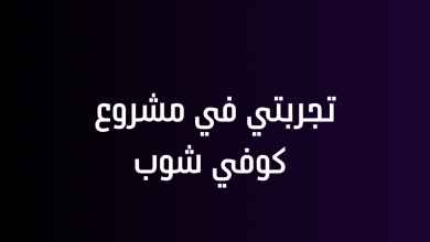 تجربتي في مشروع كوفي شوب