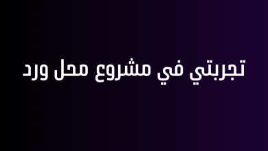 تجربتي في مشروع محل ورد