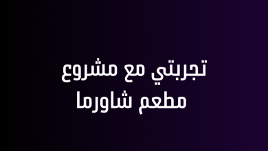 تجربتي مع مشروع مطعم شاورما