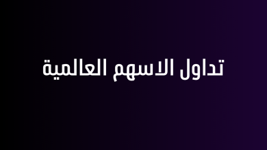 تداول الاسهم العالمية