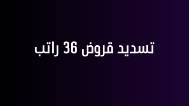 تسديد قروض 36 راتب