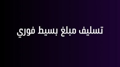 تسليف مبلغ بسيط فوري