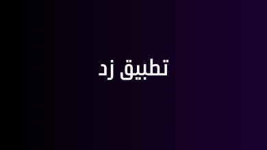 تطبيق زد