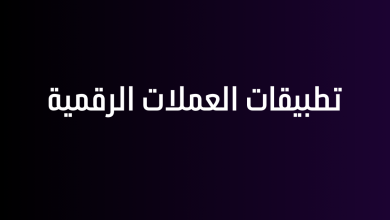 تطبيقات العملات الرقمية