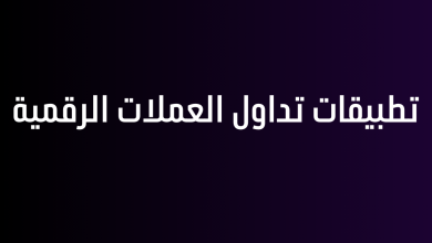 تطبيقات تداول العملات الرقمية