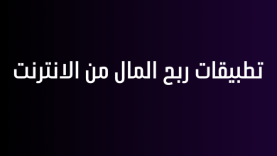 تطبيقات ربح المال من الانترنت