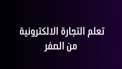 تعلم التجارة الالكترونية من الصفر