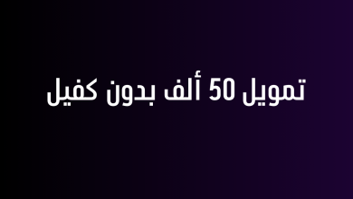 تمويل 50 ألف بدون كفيل