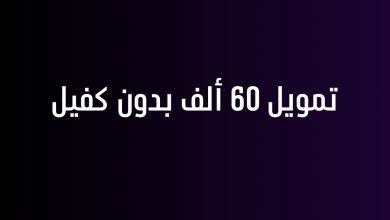 تمويل 60 ألف بدون كفيل