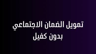 تمويل الضمان الاجتماعي بدون كفيل