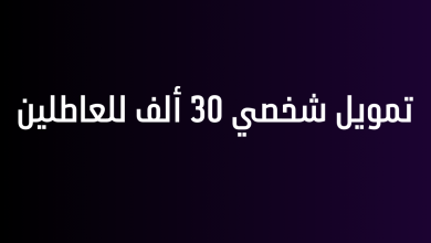 تمويل شخصي 30 ألف للعاطلين