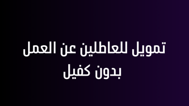 تمويل للعاطلين عن العمل بدون كفيل