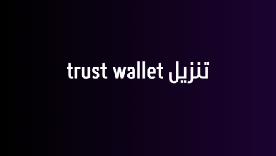 تنزيل trust wallet