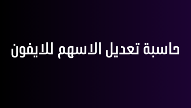 حاسبة تعديل الاسهم للايفون