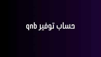 حساب توفير qnb