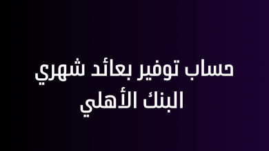 حساب توفير بعائد شهري البنك الأهلي