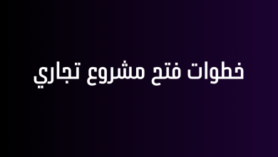 خطوات فتح مشروع تجاري