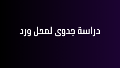 دراسة جدوى لمحل ورد