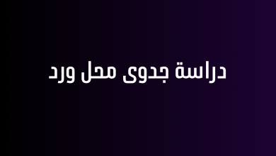 دراسة جدوى محل ورد