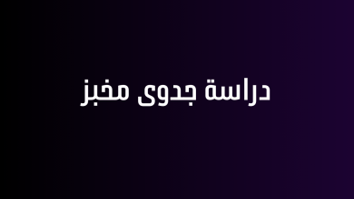 دراسة جدوى مخبز