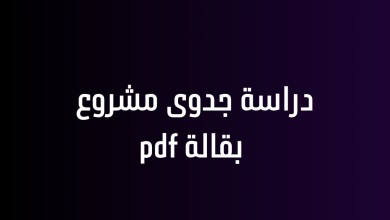 دراسة جدوى مشروع بقالة pdf