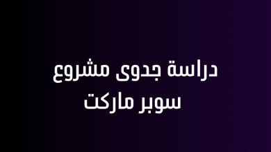 دراسة جدوى مشروع سوبر ماركت