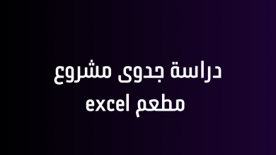 دراسة جدوى مشروع مطعم excel