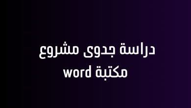 دراسة جدوى مشروع مكتبة word