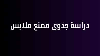 دراسة جدوى مصنع ملابس