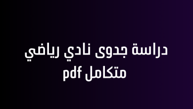 دراسة جدوى نادي رياضي متكامل pdf