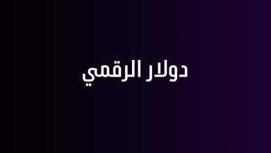 دولار الرقمي