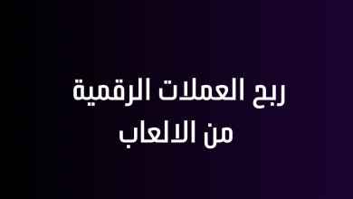 ربح العملات الرقمية من الالعاب