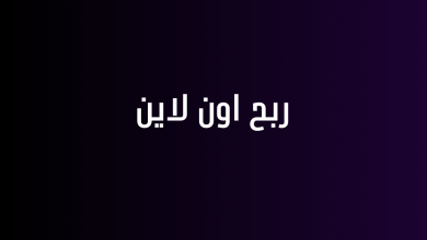 ربح اون لاين