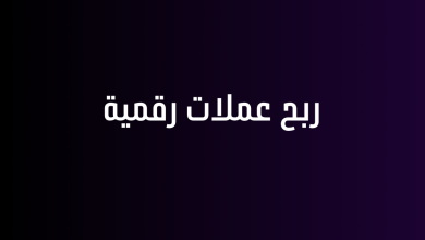 ربح عملات رقمية