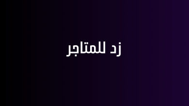 زد للمتاجر