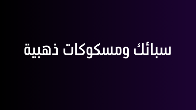 سبائك ومسكوكات ذهبية