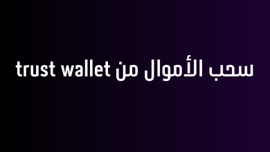 سحب الأموال من trust wallet