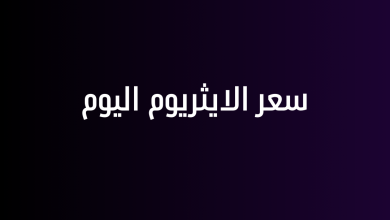 سعر الايثريوم اليوم