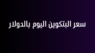 سعر البتكوين اليوم بالدولار