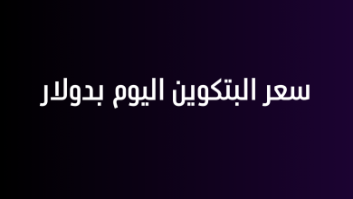 سعر البتكوين اليوم بدولار