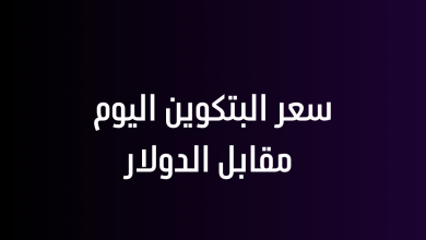 سعر البتكوين اليوم مقابل الدولار