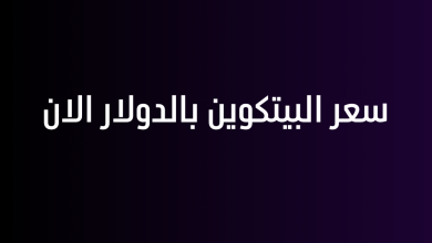 سعر البيتكوين بالدولار الان