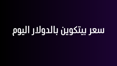 سعر بيتكوين بالدولار اليوم