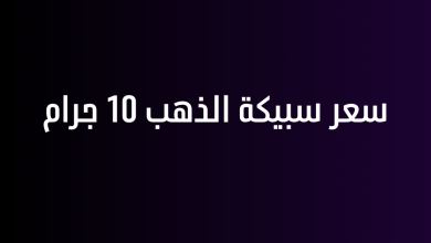 سعر سبيكة الذهب 10 جرام