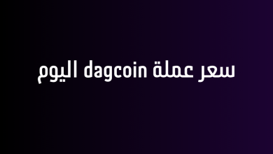 سعر عملة dagcoin اليوم