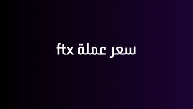 سعر عملة ftx