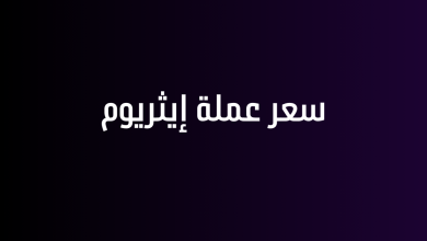 سعر عملة إيثريوم